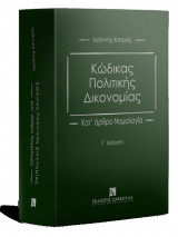 Κώδικας Πολιτικής Δικονομίας Κατ' άρθρο Νομολογία Γ' Έκδοση: Κατ΄άρθρο Νομολογία