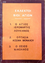 Εκλεκτοί Βίοι Αγίων