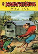 Ο ΚΑΡΑΓΚΙΟΖΗΣ ΜΠΟΓΙΑΣ (ΣΥΛΛΕΚΤΙΚΟ ΤΕΥΧΟΣ)