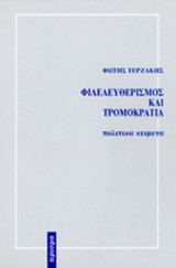 ΦΙΛΕΛΕΥΘΕΡΙΣΜΟΣ ΚΑΙ ΤΡΟΜΟΚΡΑΤΙΑ
