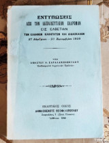 Εντυπώσεις από την εκπαιδευτικήν εκδρομήν εις Ελβετίαν των Ελλήνων Καθηγητών και Διδασκάλων