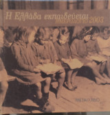 Η Ελλάδα εκπαιδεύεται. Ημερολόγιο 2003