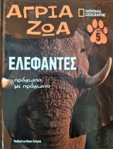 Άγρια ζώα - ελέφαντες: πρόσωπο με πρόσωπο