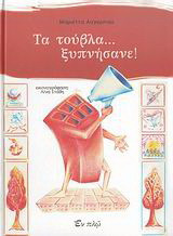 Τα τούβλα… ξυπνήσανε!