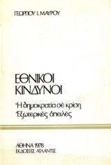 Εθνικοί κίνδυνοι