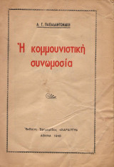 Η κομμουνιστική συνωμοσία