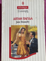Διπλή παγίδα Συλλογή 1666