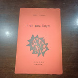 Η γη μας διψά
