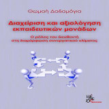 Διαχείριση και αξιολόγηση εκπαιδευτικών μονάδων: Ο ρόλος του διευθυντή στη διαμόρφωση συνεργατικού κλίματος