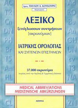 Λεξικό ξενόγλωσσων συντμήσεων ιατρικής ορολογίας