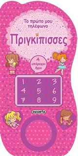 Το πρώτο μου τηλέφωνο, Πριγκίπισσες: Με 4 ήχους