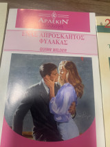 Ενας απρόσκλητος φύλακας