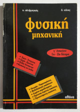 Φυσική Μηχανική Γ' Λυκείου - 1η & 2η δέσμη - Έργο - Ενέργεια - Ορμή - Κρούση - Πεδία δυνάμεων - (Σ101).