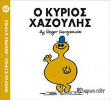 Μικροί Κύριοι - Μικρές Κυρίες 43: Ο κύριος Χαζούλης