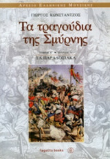 ΤΑ ΤΡΑΓΟΥΔΙΑ ΤΗΣ ΣΜΥΡΝΗΣ (ΤΡΙΤΟΣ ΤΟΜΟΣ - ΠΡΩΤΟ ΤΕΥΧΟΣ)