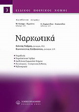 Ναρκωτικά: Ειδικοί ποινικοί νόμοι
