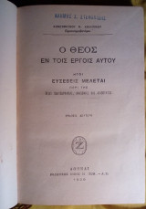 Ο Θεός εν τοις έργοις αυτού