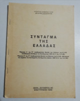 Σύνταγμα της Ελλάδας