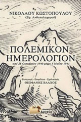 Πολεμικό ημερολόγιον: Από 28 Οκτωβρίου 1940 μέχρι 5 Μαΐου 1941