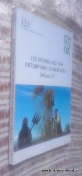Ουτοπία -Τευχος 123, Οκτώβριος- Δεκέμβριος 2017 - 100 χρόνια απο την Οκτωβριανή Επανάσταση μερος Β΄