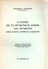 Η κλήσις εις το προφητικόν αξίωμα των προφητών
