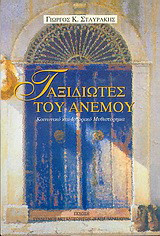Ταξιδιώτες του ανέμου: Κοινωνικό και ιστορικό μυθιστόρημα