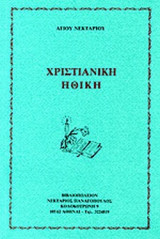 ΧΡΙΣΤΙΑΝΙΚΗ ΗΘΙΚΗ