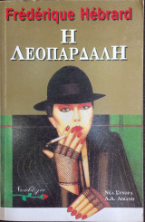 Η λεοπάρδαλη