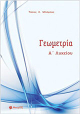 Γεωμετρία Α΄ Λυκείου