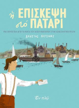 Η επίσκεψη στο πατάρι: Μια περιπέτεια από τα νιάτα του αγίου Νεκταρίου στην Κωνσταντινούπολη