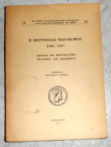 Η μητροπολις νευροκοπιου 1900-1907 νικοδημου θεοδωρητου 1961