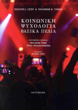 ΚΟΙΝΩΝΙΚΗ ΨΥΧΟΛΟΓΙΑ (ΧΑΡΤΟΔΕΤΗ ΕΚΔΟΣΗ): Βασικά πεδία