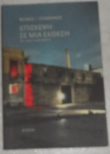 Επισκεψη σε μια εκθεση 2015 φοιβος πιομπινος