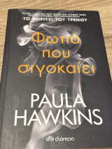 Φωτιά που σιγοκαίει