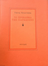 ΠΡΟΒΛΗΜΑ ΤΗΣ ΠΑΡΑΔΟΣΗΣ