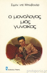 Ο μονόλογος μιας γυναίκας