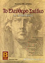 ΤΟ ΕΛΕΥΘΕΡΟ ΣΧΕΔΙΟ (ΔΕΥΤΕΡΟΣ ΤΟΜΟΣ)