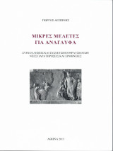 Μικρές μελέτες για ανάγλυφα συγκολλήσεις και συσχετισμοί θραυσμάτων : νέες παρατηρήσεις και ερμηνείες