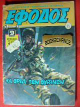 Έφοδος τεύχος 55