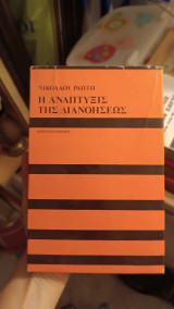 Η ανάπτυξις της διανοήσεως