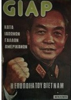 Giap η εποποια του βιετναμ