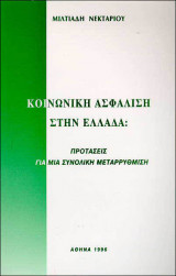 Κοινωνική Ασφάλιση στην Ελλάδα: Προτάσεις για μια Συνολική Μεταρρύθμιση