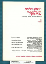Επιθεώριση Κοινωνικών Ερευνών 48