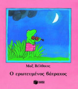 Ο ερωτευμένος βάτραχος
