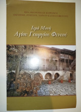 Ιερά Μονή Αγίου Γεωργίου Φενεού