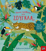 Ποιος κρύβεται στη ζούγκλα;