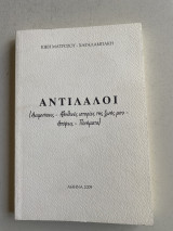 Αντίλαλοι