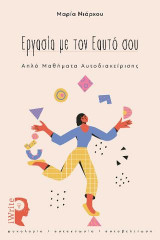 Εργασία με τον εαυτό σου