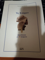 Ες Κύπρον