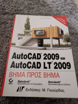Autocad 2009 και Autocad LT 2009